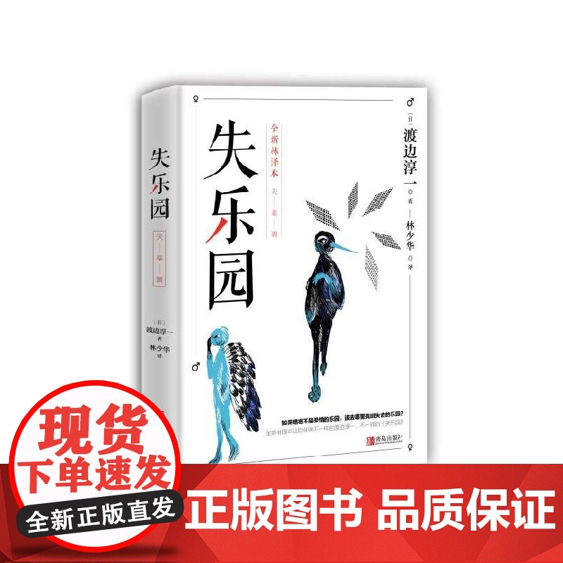 正版 失乐园 修订版 渡边淳一经典代表作 林少华译 现当代文学小说散文随笔作品集男人这东西书排行榜外国文学