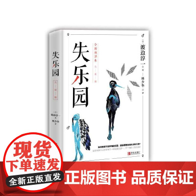正版 失乐园 修订版 渡边淳一经典代表作 林少华译 现当代文学小说散文随笔作品集男人这东西书排行榜外国文学