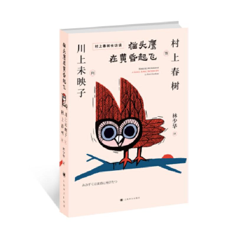正版新书]猫头鹰在黄昏起飞(村上春树访谈集)(日)川上未映子