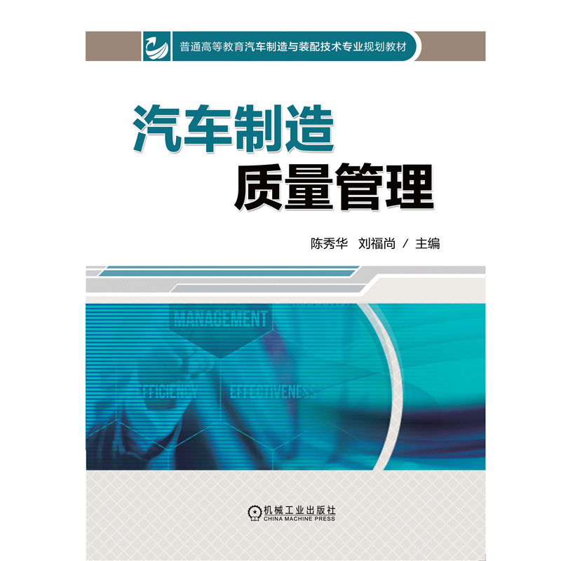 正版新书]汽车制造质量管理(普通高等教育汽车制造与装配技术专
