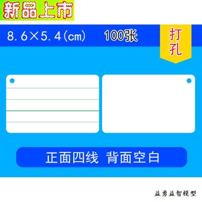 空白卡片英语单词识字四线拼音田字格主持可手写厚卡名片硬卡纸正面四线背面空白8.6*5.4孔
