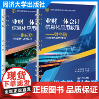 任选]业财一体会计信息化应用教程——供应链(用友ERP-U8 V10.1版)财务链(用友ERP-U8 V10.1版)