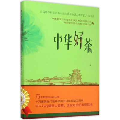 醉染图书中华好茶9787504490520