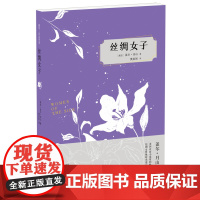 丝绸女子盖尔?月山 著作 黄英利 译者 译林出版社 正版书籍