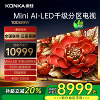 康佳电视 100G9W 100英寸 Mini LED 1008分区 4+128G 330Hz 4K超清巨幕 一级能效