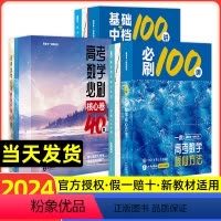 [三本全套]一数满分突破(必刷100讲+基础+中档100讲+必刷核心卷40套) 高中通用 [正版]2024一数教辅高中数