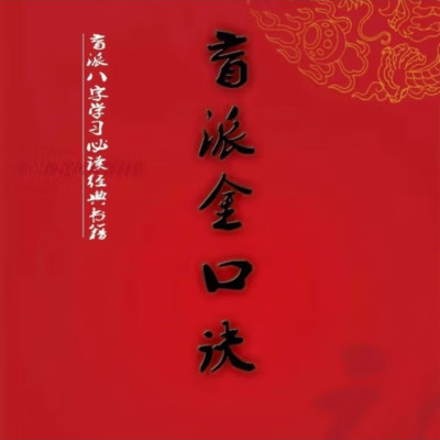 盲派金口诀 高德臣 苏国圣