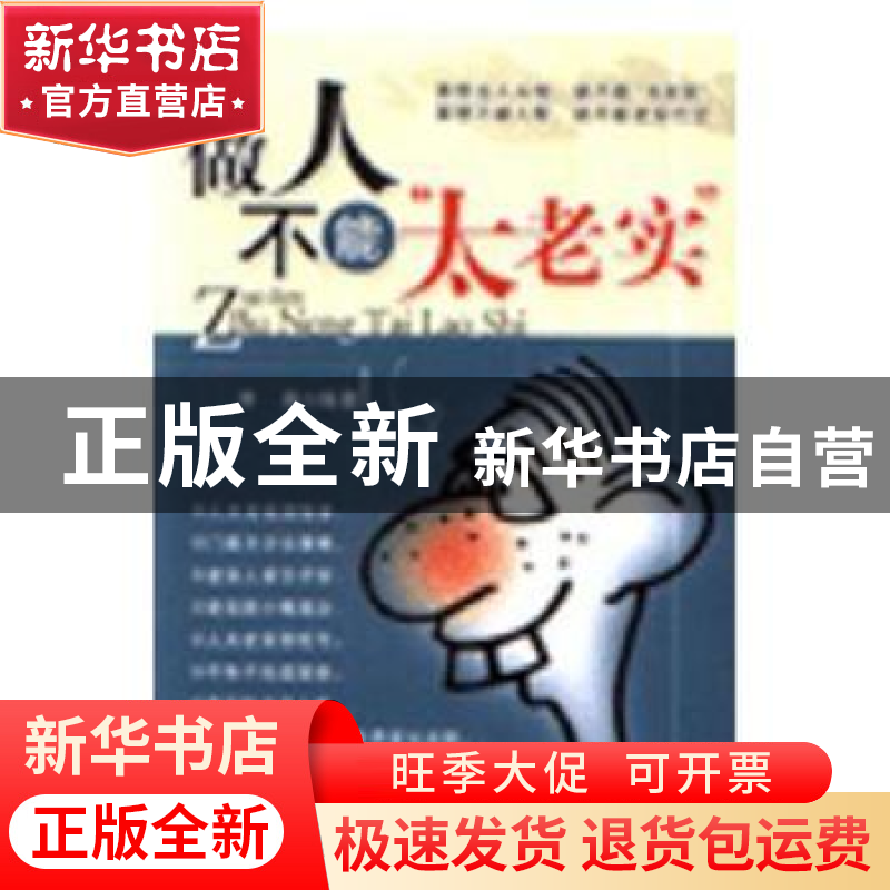 正版 做人不能“太老实” 李昊 线装书局 9787801063465 书籍