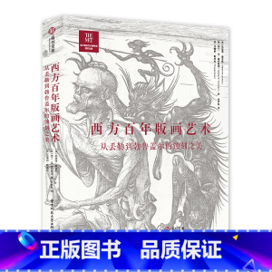 [正版]西方百年版画艺术 从丢勒到勃鲁盖尔的蚀刻之美 大都会博物馆蚀刻艺术特展 260件蚀刻版画全解读 版画的起源与发