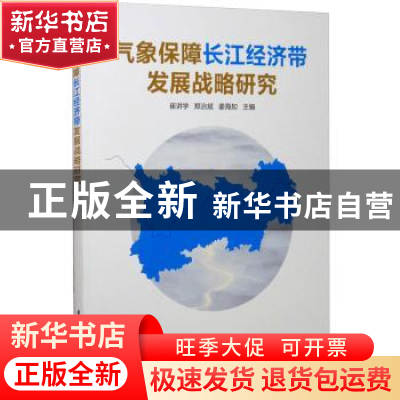 正版 气象保障长江经济带发展战略研究 崔讲学,郑治斌,姜海如 气