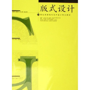 正版新书]版式设计(21世纪高职高专艺术设计专业教材)何雄飞 吴
