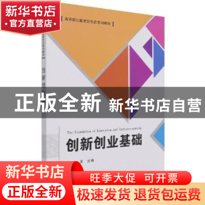 正版 创新创业基础 孙菲主编 北京理工大学出版社 9787576301205