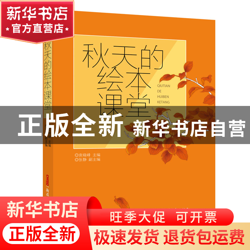 正版 秋天的绘本课堂 编者:袁晓峰 新疆青少年 9787559025159 书