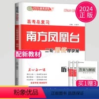 [正版]2024南方凤凰台历史二轮提优导学案新高考历史高考总复习高中生高三历史二轮复习用书练习册辅导书测试卷教辅资料书