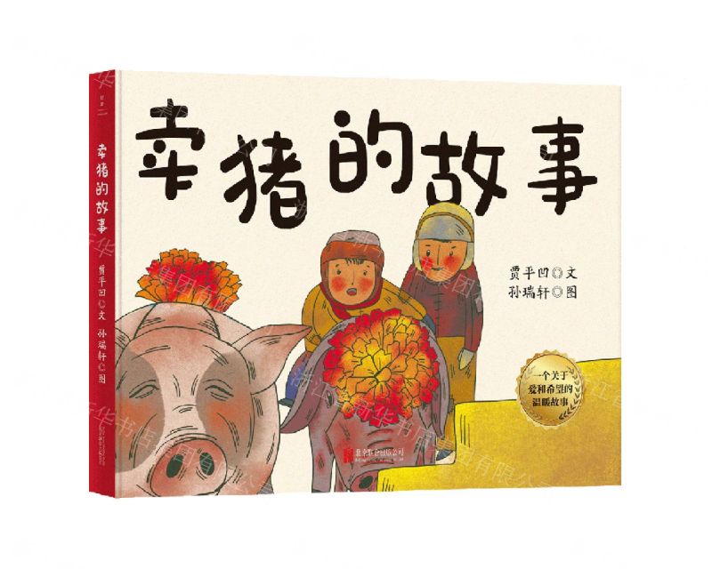 [N]卖猪的故事(精)-9787559674012