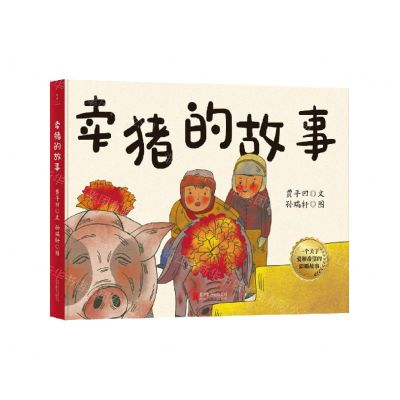 [N]卖猪的故事(精)-9787559674012