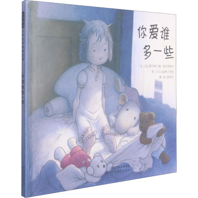 启发绘本:你爱谁多一些(精装版)