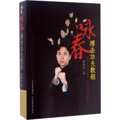 [M]咏春搏击功夫教程-9787537754538