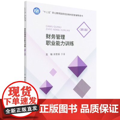 财务管理职业能力训练(第5版)