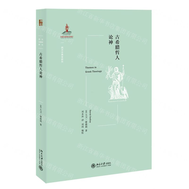 [N]古希腊哲人论神/西方古典学研究-9787301324936
