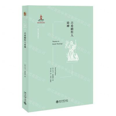 [N]古希腊哲人论神/西方古典学研究-9787301324936