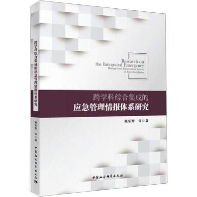正版新书]跨学科综合集成的应急管理情报体系研究姚乐野97875203