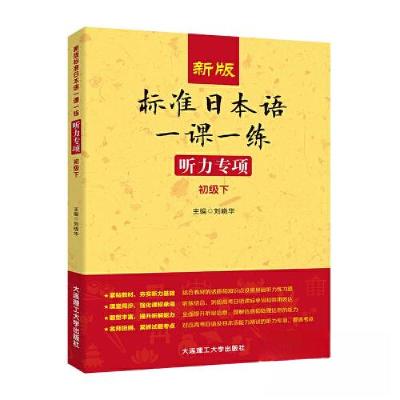 正版新书]新版标准日本语一课一练 听力专项(初级下)刘晓华97875