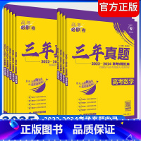 高考必刷卷三年真题 物理 [正版]2025新高考必刷卷三年真题3年真题语文英语文理数学物理化学生物政治历史地理高考历年真