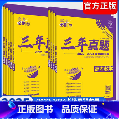 高考必刷卷三年真题 物理 [正版]2025新高考必刷卷三年真题3年真题语文英语文理数学物理化学生物政治历史地理高考历年真