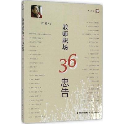 正版新书]教师职场36忠告何捷9787533464196