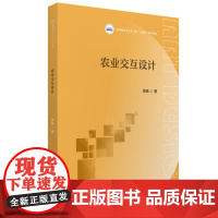 农业交互设计 9787577216232