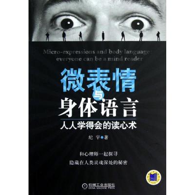 正版新书]微表情与身体语言:人人学得会的读心术纪宇97871114030