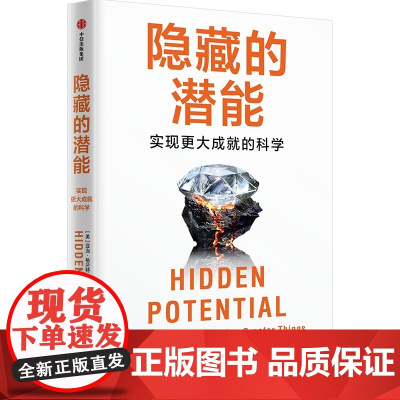 正版出品书籍 隐藏的潜能 亚当·格兰特 著 马友友 张晓萌 诺 樊登联袂 沃顿商学院教授实证研究成果并