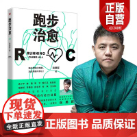 [樊登]跑步治愈 张展晖著 彩图动作详解 跑步训练计划 健康跑步指南 用跑步治愈疲惫运动书籍 正版书籍zy