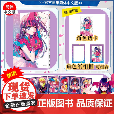 [赠首刷限定明信片*6+角色透卡+角色折立相卡]我推的孩子 1st画集 赤坂明 横枪萌果著 画集简体中文版