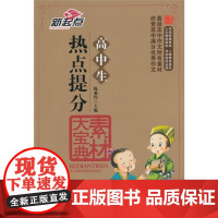 高中生热点提分素材大宝典