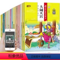 [正版]全20册有声伴读西游记儿童版绘本幼儿图画绘本2-3-6-8周岁老师故事书一年级带拼音注音版小学生课外阅读书籍连