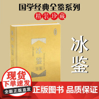 冰鉴全鉴 珍藏版 曾国藩著 东篱子解译 曾国番智慧识人术职场成功励志读物曾国潘为人处事 中国纺织出版社 正版书籍