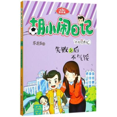 正版新书]胡小闹日记:升级经典版.情商篇?失败之后不气馁乐多多9