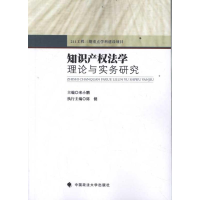 正版新书]知识产权法学理论与实务研究来小鹏9787562040859