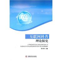 正版新书]互联网科普理论探究张小林9787504659316