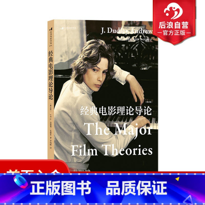 [正版] 经典电影理论导论 电影理论概论读本入门考研参考书籍
