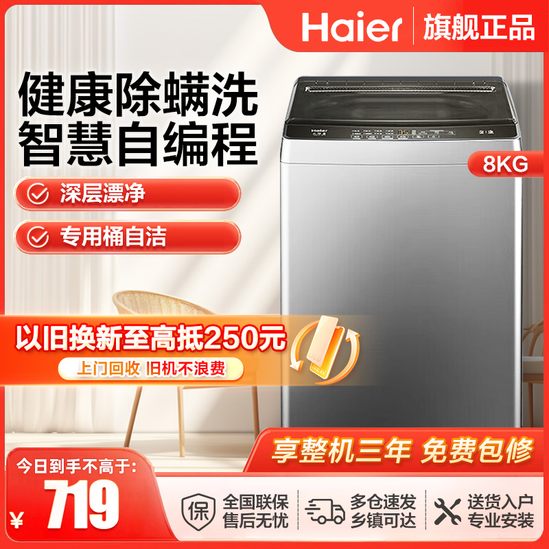 海尔(Haier)8公斤 家用 全自动波轮洗衣机自编程速洗除菌洗漂脱可调 以旧换新XQB80-Z606