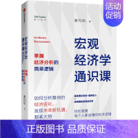 [正版]宏观经济学通识课(掌握经济分析的简单逻辑)