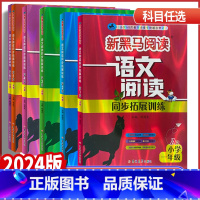 语文阅读同步拓展训练A版 全国通用 小学四年级 [正版]2024版新黑马阅读一二年级三年级四年级五年级语文阅读同步拓展训