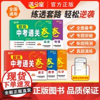 2025新版满分星超级中考通关卷中考必刷题真题冲刺卷复习刷题全国通用语文数学英语物理化学考试题基础知识专项思维能力巩固通