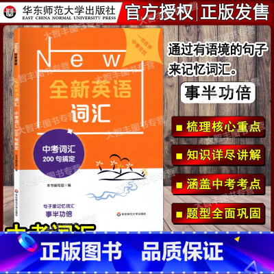 [正版] 全新英语词汇中考词汇200句搞定 中考词汇英语词汇专项训练 话题分类记忆词汇思维导图