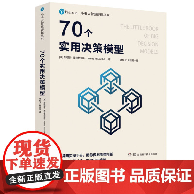 小书大智慧管理丛书 70个实用决策模型 简明实操手册 助你做出精准判断 破解决策关键 克服认知偏差 湖南科学技术出版社