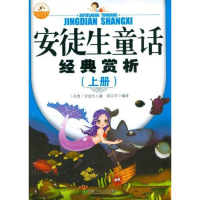 正版新书]安徒生童话经典赏析(上下册)安徒生9787535863355