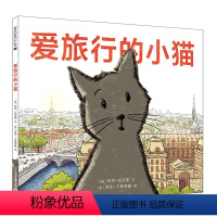 [科普百科]爱旅行的小猫 [正版]爱旅行的小猫硬壳绘本阅读幼儿园儿童绘本3–6岁老师书籍适合班经典必读故事书三四岁小班读